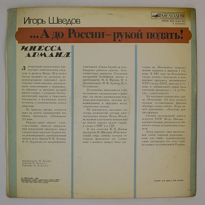 А до России - рукой подать! (Инесса Арманд), романтическая баллада