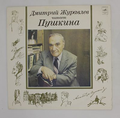 Дмитрий Журавлёв – Читает Пушкина
