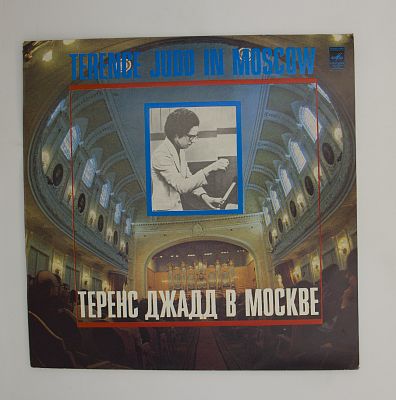 Теренс Джадд В Москве