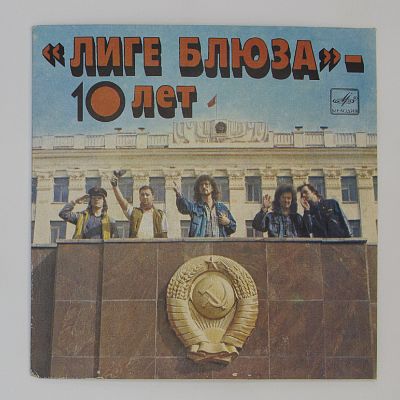 "Лиге Блюза" - 10 Лет