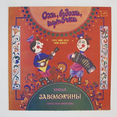Охи, Вздохи, Шуточки