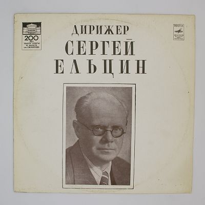 Дирижёр Сергей Ельцин