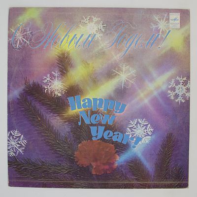 С Новым Годом!