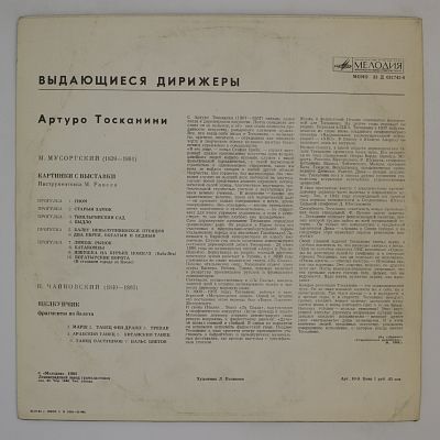 Произведения М. Мусоргского и П. Чайковского. Артуро Тосканини