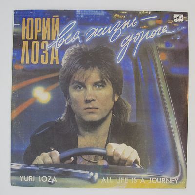 Вся Жизнь - Дорога