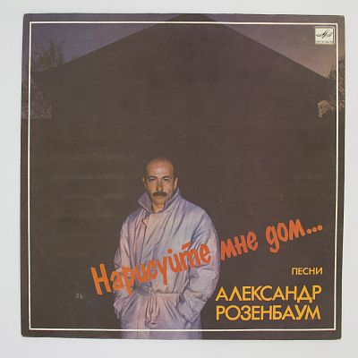 Нарисуйте Мне Дом...