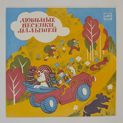 Любимые песни малышей