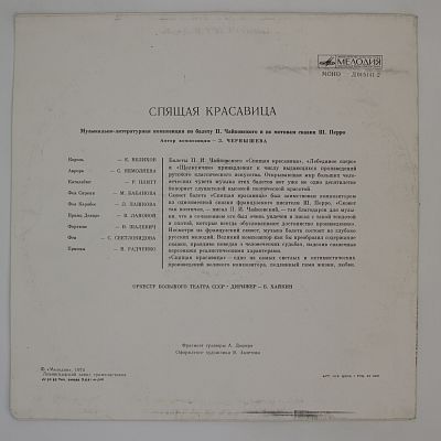 Спящая красавица. Музыкально-литературная композиция