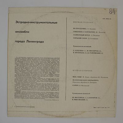 Эстрадно-Инструментальные Ансамбли Города Ленинграда