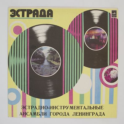 Эстрадно-Инструментальные Ансамбли Города Ленинграда