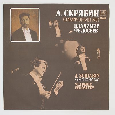 Симфония № 1 ми мажор, соч. 26 (В. Федосеев)