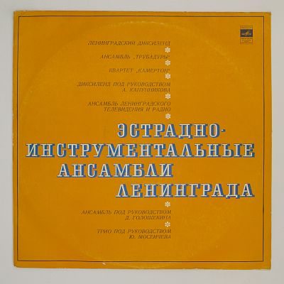 Ленинградские Инструментальные Ансамбли