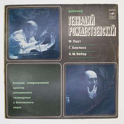 Дирижёр Геннадий Рождественский