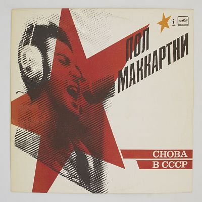 Снова В СССР