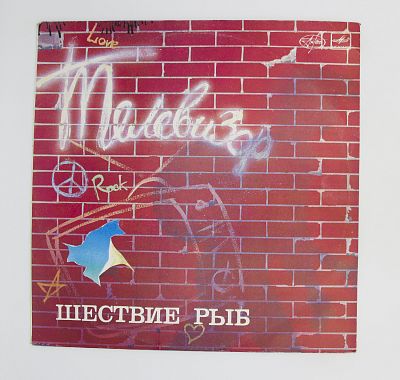 Шествие Рыб