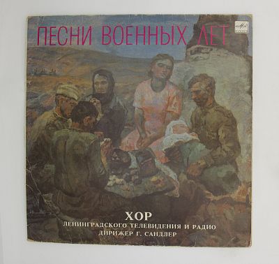 Песни военных лет