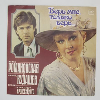 Верь Мне, Только Верь...