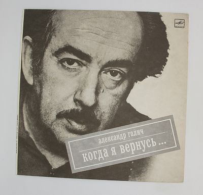 Когда Я Вернусь...