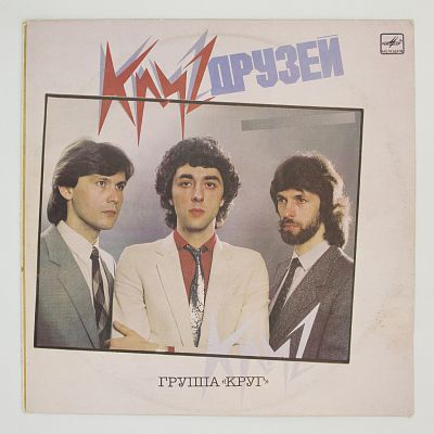Круг Друзей