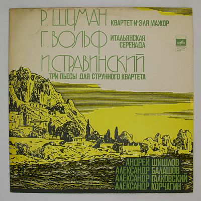 Р. Шуман, Х. Вольф, И. Стравинский