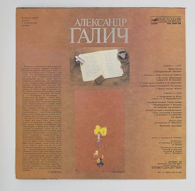Александр Галич (Пластинка 2)