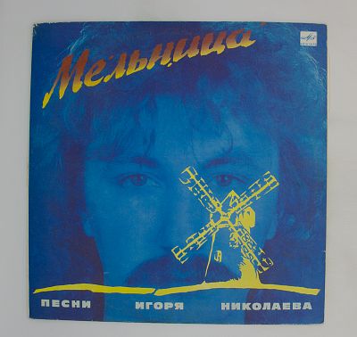 Мельница (Песни Игоря Николаева)