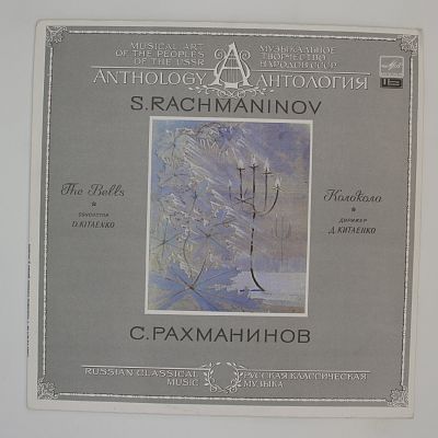 Колокола. Хор Большого Театра, Оркестр Московской филармонии Дирижер Дмитрий Китаенко