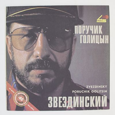 Поручик Голицын