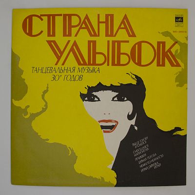 Страна Улыбок
