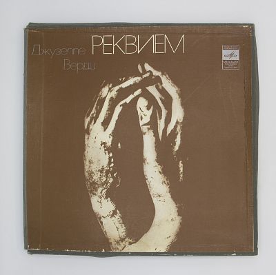 Реквием