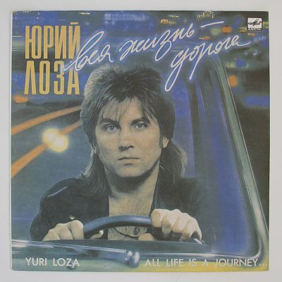 Вся Жизнь - Дорога
