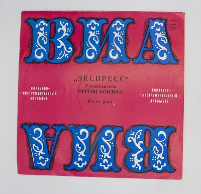 Экспресс