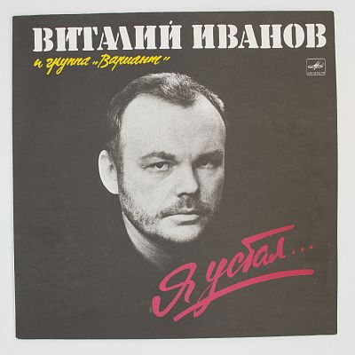 Я устал...