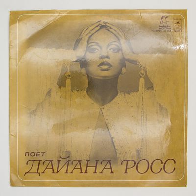 Поет Дайана Росс