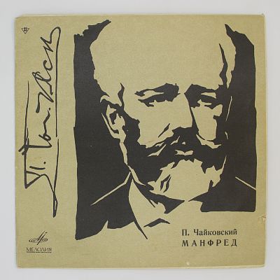 Манфред. Дирижёр Е. Светланов