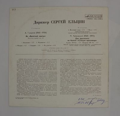 Дирижёр Сергей Ельцин