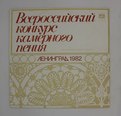 Всероссийский Конкурс Камерного Пения. Ленинград 1982