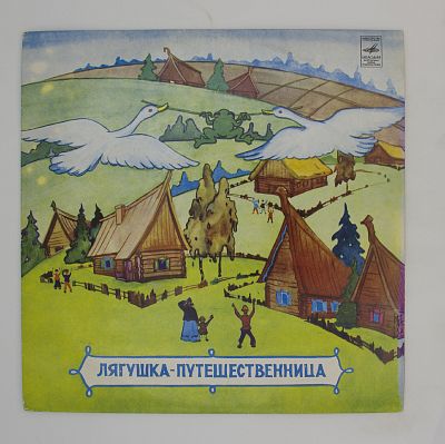 Лягушка - Путешественница / Страшный Пых И Алёнка