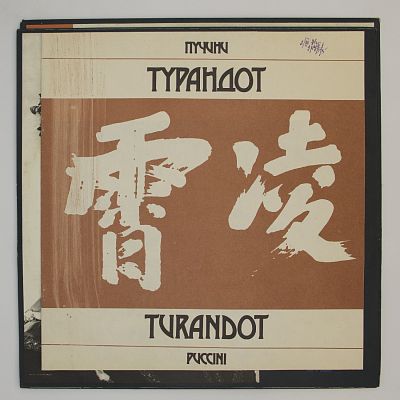 Турандот / Turandot
