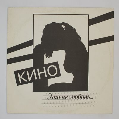 Это Не Любовь...