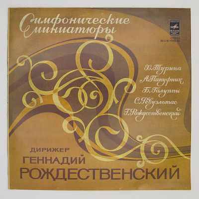 Симфонические Миниатюры. Дирижёр Геннадий Рождественский