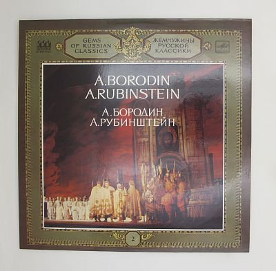 А. Бородин, А. Рубинштейн