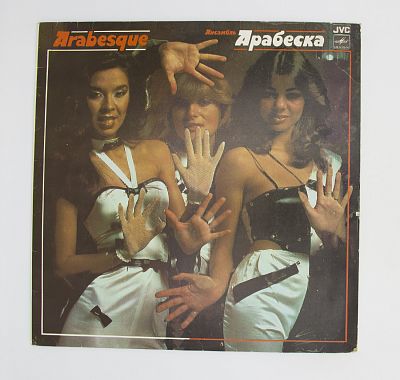 Ансамбль Арабеска