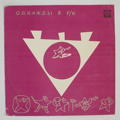 Однажды В Р/К (2). Серебро На Розовом