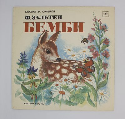 Бемби