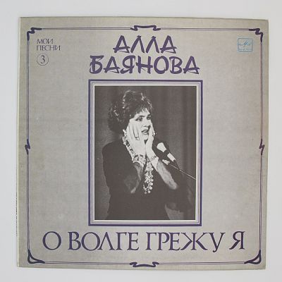 О Волге Грежу Я (Мои Песни 3)