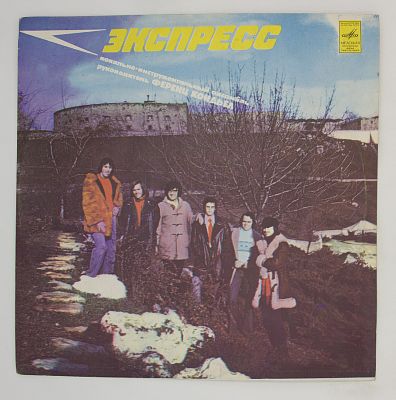 Экспресс