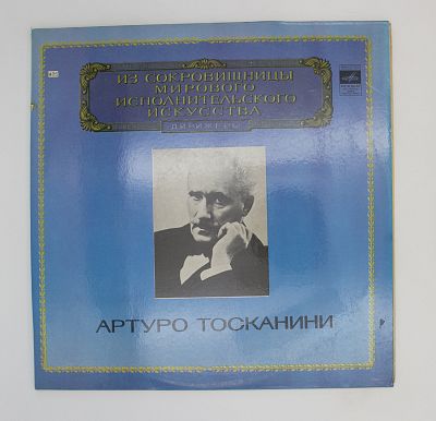 Реквием. Дирижер Артуро Тосканини