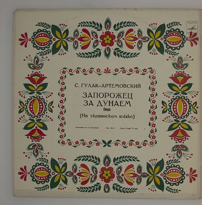Запорожец За Дунаем