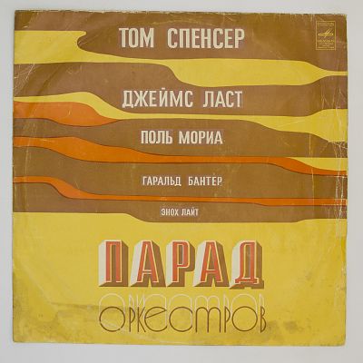Парад Оркестров